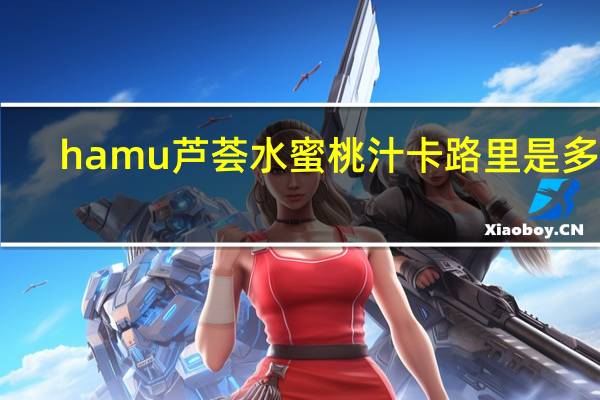 hamu 芦荟水蜜桃汁卡路里是多少