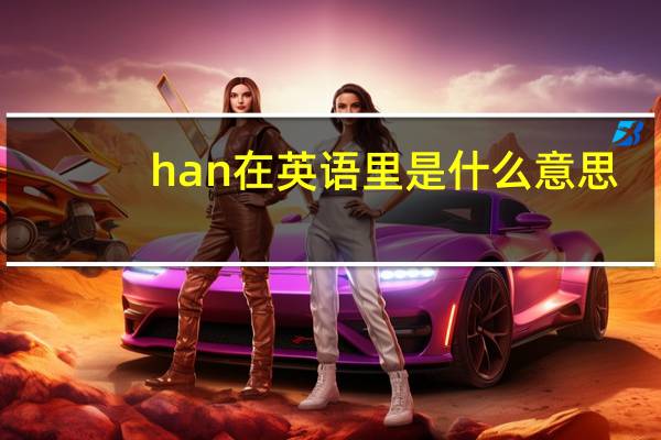 han在英语里是什么意思
