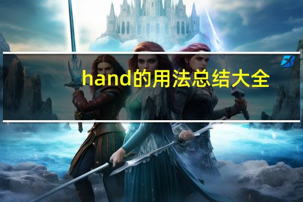 hand的用法总结大全