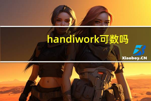 handiwork可数吗