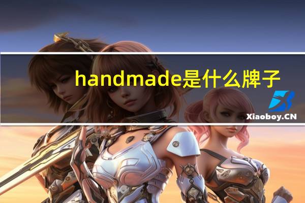 handmade是什么牌子