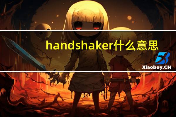 handshaker什么意思（handshaker）
