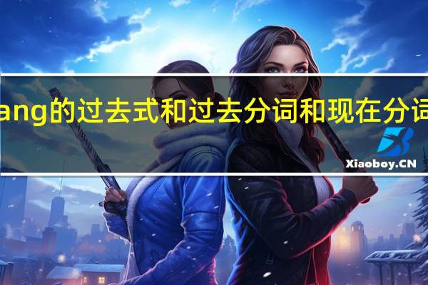 hang的过去式和过去分词和现在分词是什么