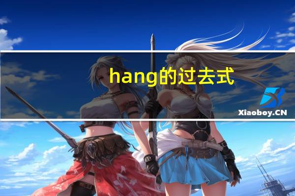 hang的过去式