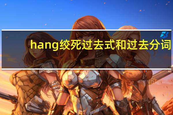 hang绞死过去式和过去分词
