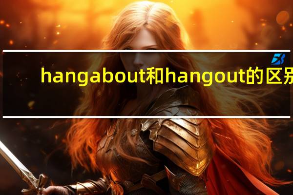hang about 和hang out的区别