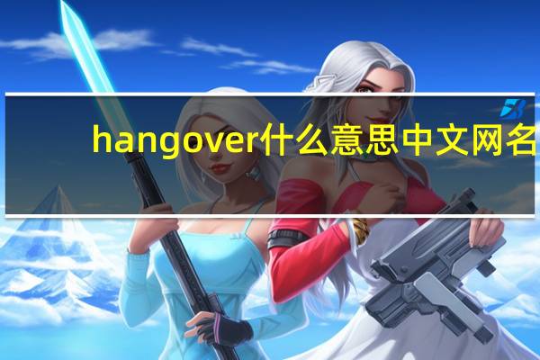 hangover什么意思中文网名（hangover什么意思）