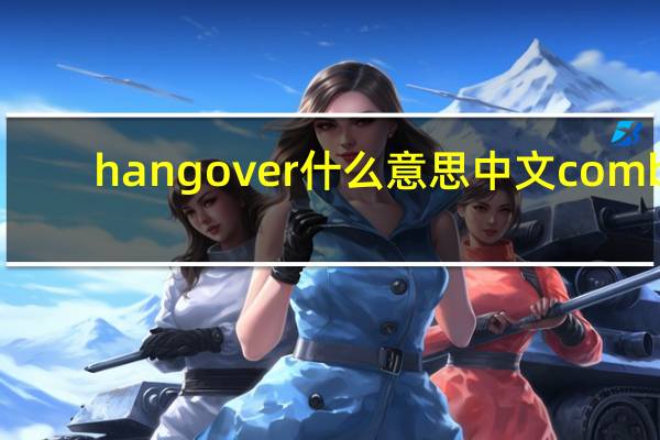 hangover什么意思中文comb（hangover什么意思）