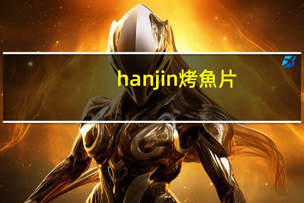 hanjin 烤魚片 (原味)卡路里是多少