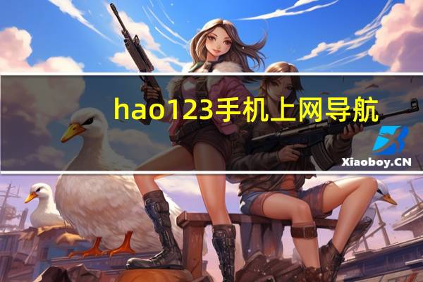 hao123手机上网导航（hai123）