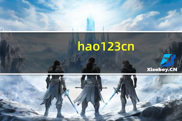 hao 123 cn（hao 123 com作为主页）