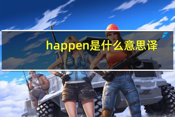 happen是什么意思译