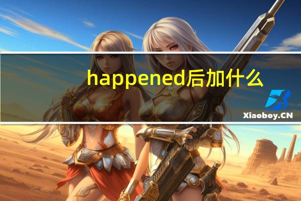 happened后加什么?