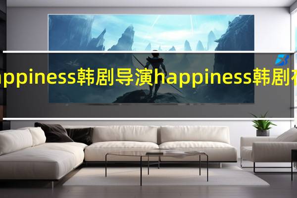 happiness韩剧导演 happiness韩剧在线观看