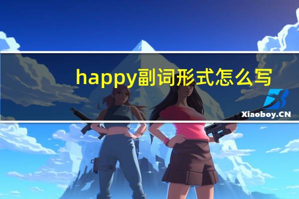 happy副词形式怎么写?