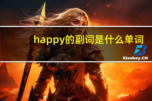 happy的副词是什么单词