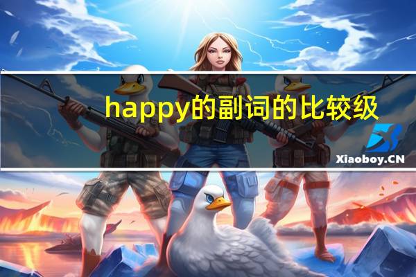 happy的副词的比较级