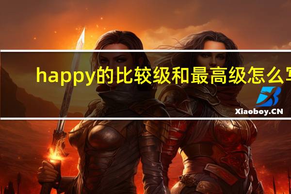 happy的比较级和最高级怎么写