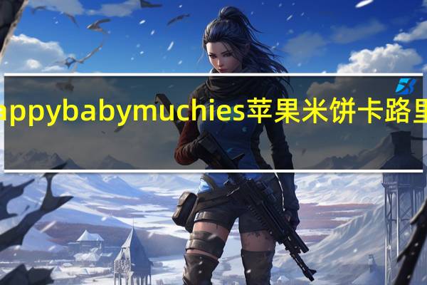 happybaby muchies 苹果米饼卡路里是多少