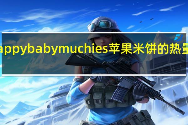 happybaby muchies 苹果米饼的热量是多少