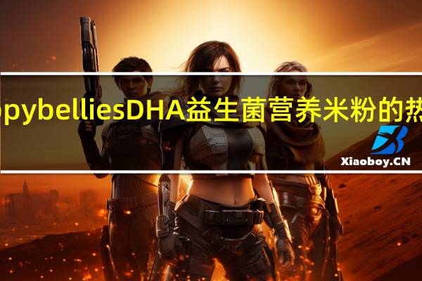 happy bellies DHA益生菌营养米粉的热量是多少