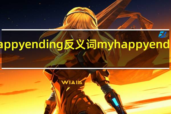 happy ending反义词 myhappyending歌词
