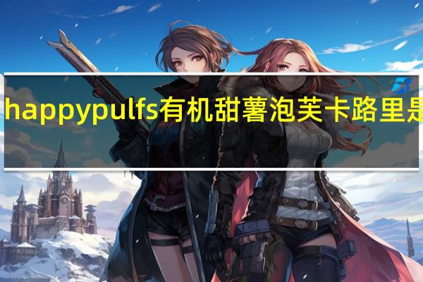 happy pulfs 有机甜薯泡芙卡路里是多少