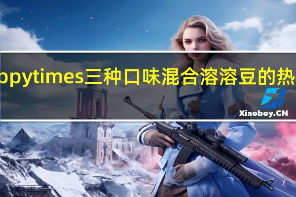happy times 三种口味混合溶溶豆的热量是多少