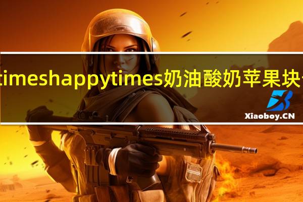 happy times happytimes 奶油酸奶苹果块卡路里是多少