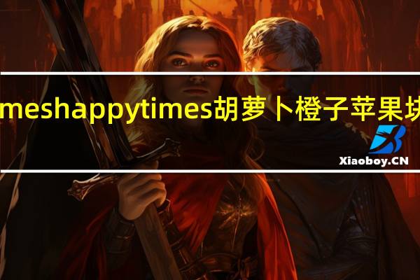 happy times happytimes 胡萝卜橙子苹果块的热量是多少
