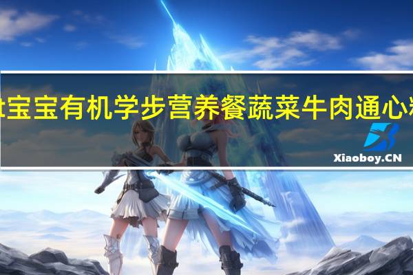 happytot 宝宝有机学步营养餐 蔬菜牛肉通心粉卡路里是多少