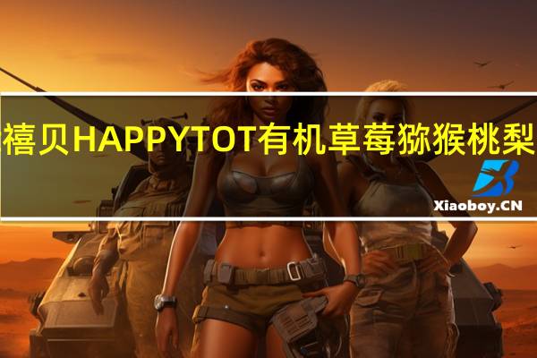 happy tot 禧贝 HAPPY TOT 有机草莓猕猴桃梨泥卡路里是多少
