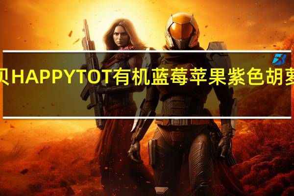 happy tot 禧贝 HAPPY TOT 有机蓝莓苹果紫色胡萝卜泥卡路里是多少