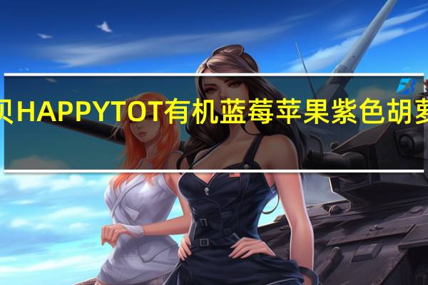 happy tot 禧贝 HAPPY TOT 有机蓝莓苹果紫色胡萝卜泥的热量是多少