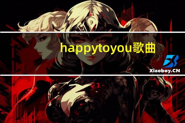 happy to you歌曲（happy to you）