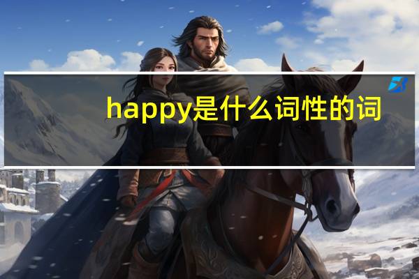 happy是什么词性的词