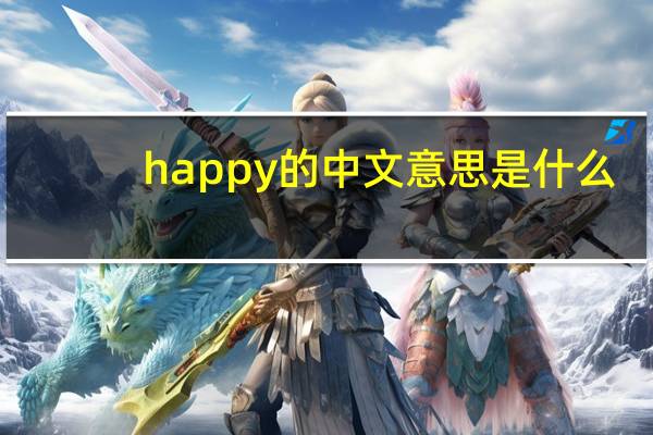 happy的中文意思是什么