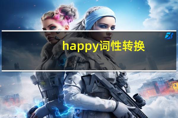 happy词性转换