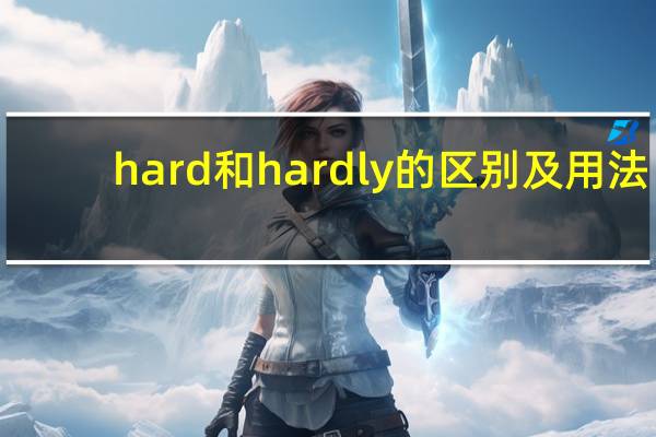 hard和hardly的区别及用法