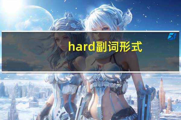 hard副词形式
