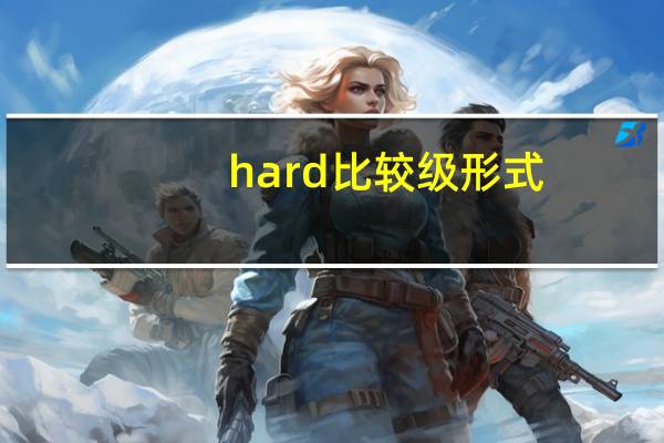 hard比较级形式