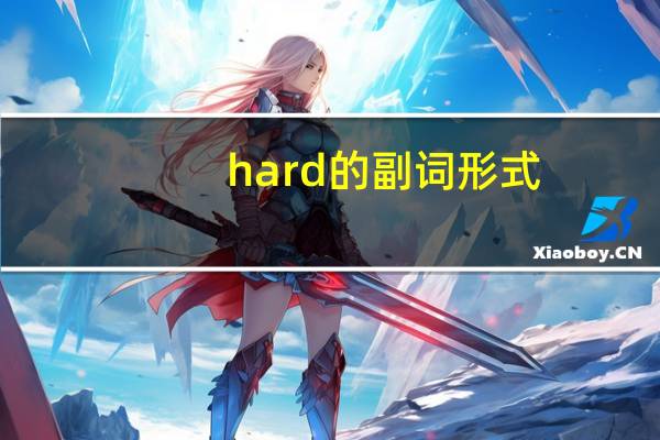 hard的副词形式