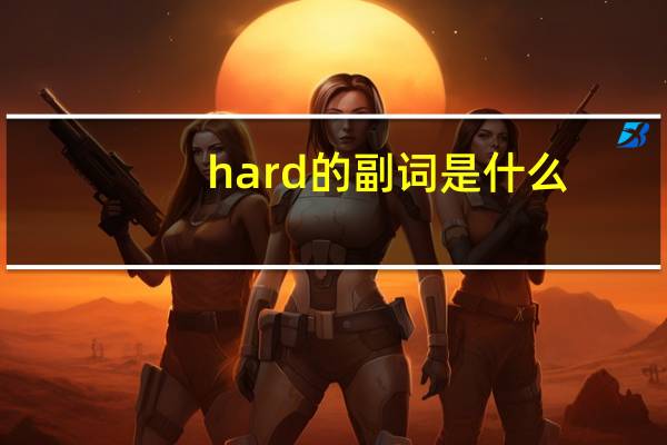 hard的副词是什么？