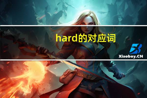 hard的对应词