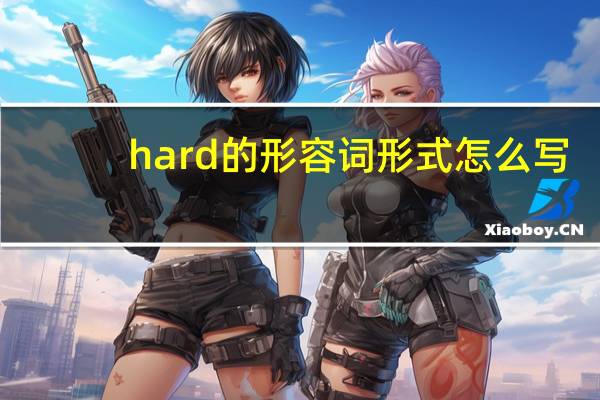 hard的形容词形式怎么写