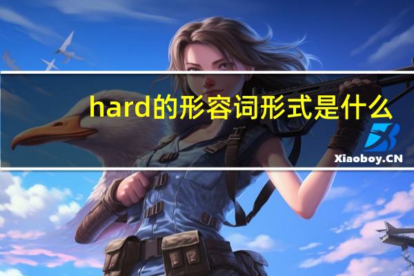 hard的形容词形式是什么