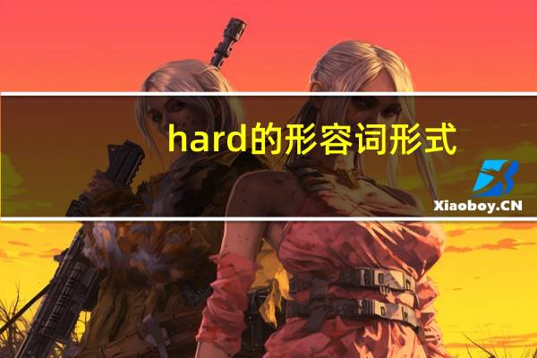 hard的形容词形式