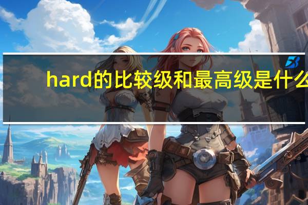 hard的比较级和最高级是什么