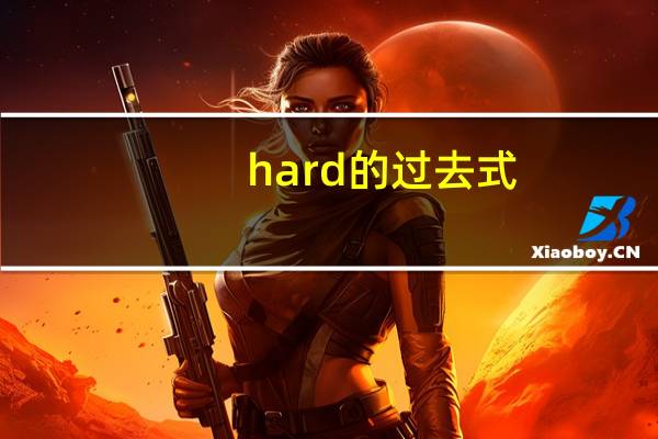 hard的过去式