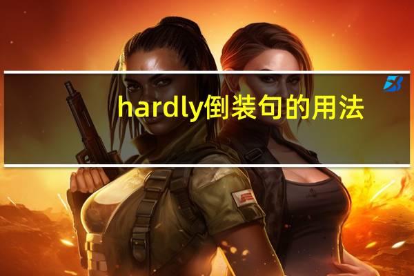 hardly倒装句的用法